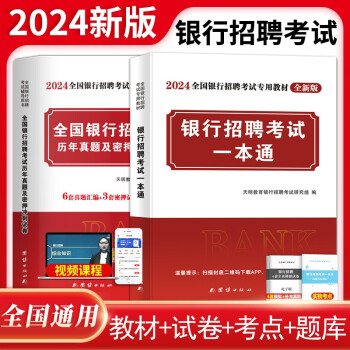 2024全国银行招聘考试辅导用书（2册套装）：一本通+历年真题及密押冲刺试卷 下载