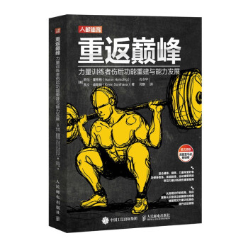 重返巅峰 力量训练者伤后功能重建与能力发展（人邮体育出品） 下载