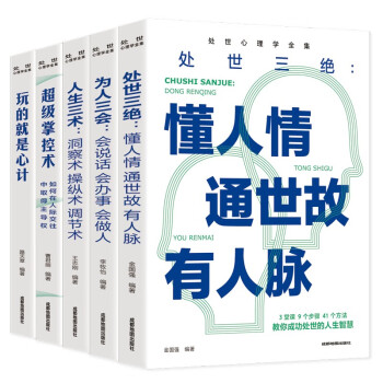 处世心理学全集（全套5册）处世三绝+为人三会+人生三会+超级掌控数+玩的就是心计 解读人性弱点掌 下载