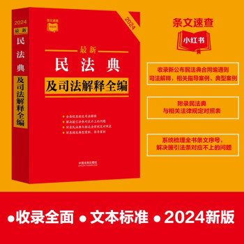 2024最新民法典及司法解释全编（小红书系列）根据民法典合同编通则司法解释修订 下载