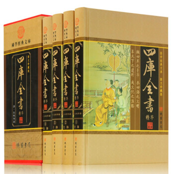 四库全书全套 精华 文白对照 原文/白话译文 全译版中国通史文学历史图书 下载