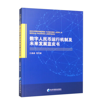 数字人民币运行机制及未来发展蓝皮书 下载