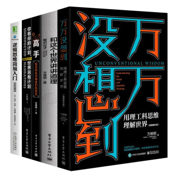 高手+万万没想到+和这个世界讲讲道理+逻辑思维简易入门+你有你的计划 世界另有计划 下载