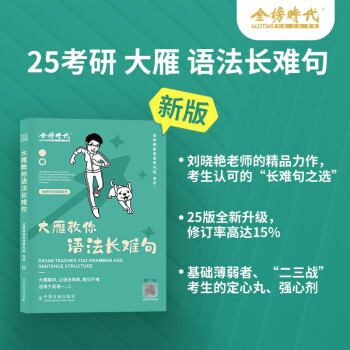 2025刘晓燕考研英语 大雁教你语法长难句肖四肖八肖秀荣1000题汤家凤1800李林880、108李永乐660张宇基础30讲强化36讲刷题 下载
