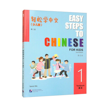 轻松学中文（少儿版）（第二版）（英文版）课本1