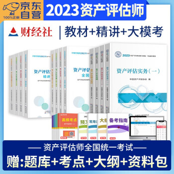 备考2024 资产评估师2023教材官方正版+精讲精练习题+大模考模拟试卷 实务一二基础相关知识12本套 2023年注册资产评估师考试用书 可搭应试指导必刷金题历年真题 下载
