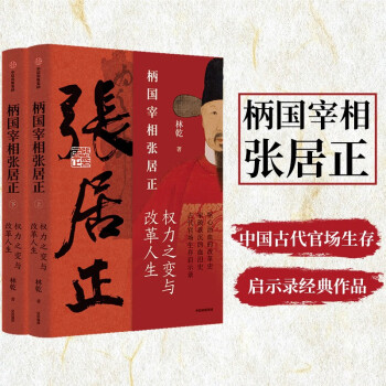 【自营】柄国宰相张居正：权力之变与改革人生 中国古代官场生存启示录 《雍正十三年》作者、中国政法大学林乾教授 著 《曾国藩传》类型图书 下载