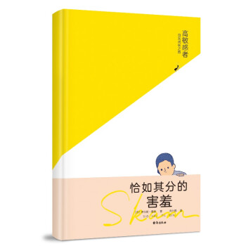 恰如其分的害羞：高敏感者自我成长之路 下载