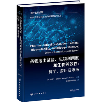创新药物研究基础与关键技术译丛--药物溶出试验、生物利用度和生物等效性：科学、应用及未来 下载