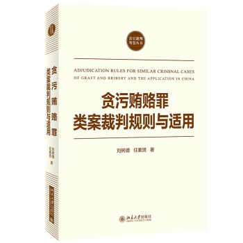 贪污贿赂罪类案裁判规则与适用 下载
