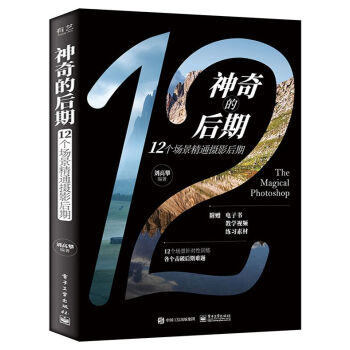 神奇的后期：12个场景精通摄影后期 下载