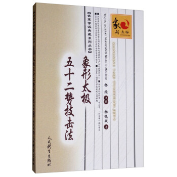 象形太极五十二势技击法/武家学派典藏系列丛书 下载