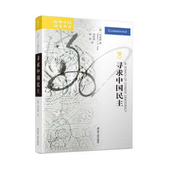 海外中国研究系列·寻求中国民主 下载
