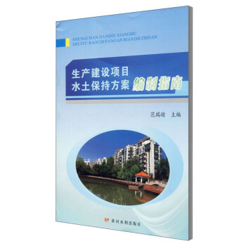 生产建设项目水土保持方案编制指南 下载