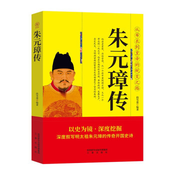 朱元璋传 帝王将相历史人物传记 下载