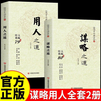 【全2册】谋略之道+用人之道 正版全集谋臣思维与攻心术智慧谋略国学经典畅销书籍 下载