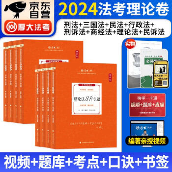 厚大法考2024教材 客观题理论卷 全套8本 司法考试教材讲义 罗翔讲刑张翔民诉法三国商经行政向高甲鄢梦萱殷敏魏建新 国家法律职业资格考试辅导用书 可搭配网课瑞达精讲九大本主观题历年 下载