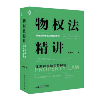 物权法精讲：体系解说与实务解答 下载