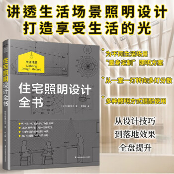 住宅照明设计全书 照明、照明设计、间接照明、多灯分散、照明规划、3D照明计算 住宅设计 室内设计 下载