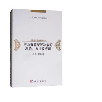 应急资源配置决策的理论、方法及应用 下载