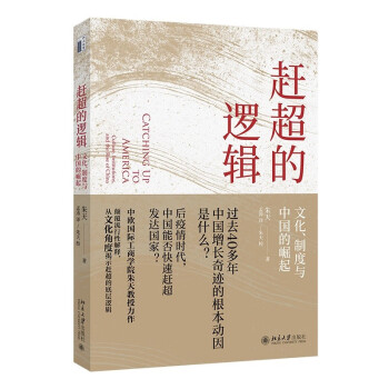 赶超的逻辑：文化、制度与中国的崛起 揭示赶超的底层逻辑 下载