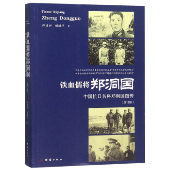 铁血儒将郑洞国：中国抗日名将郑洞国图传（增订版） 下载
