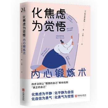 化焦虑为觉悟 内心锻炼术 下载