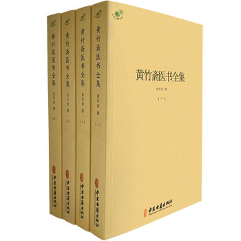 黄竹斋医书全集（全四册） 下载