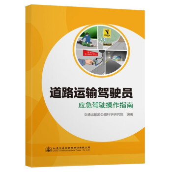 道路运输驾驶员应急驾驶操作指南 下载