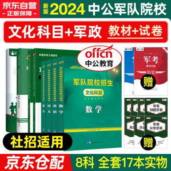 军考复习资料2024 军考教材高中考军校考试复习资料教材真题模拟试卷军事军队院校招生文化科目统考语文数学英语综合 8本套军队知识综合部队战士士官军官考学书专升本国防工业出版社 下载