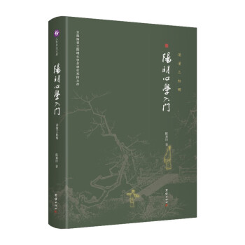 阳明心学入门 读懂王阳明（精装定制版） 下载