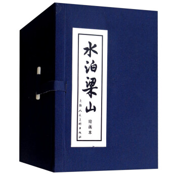 水泊梁山 连环画 小人书 上海人美 名家名绘(套装12册)（蓝函/皮装） 下载