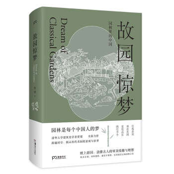 故园惊梦：园林里的中国（ 文津图书奖推荐图书！历代名园的景观和往事，中国古人的审美情趣和理想）【浦睿文化出品】 下载