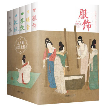 古人的日常生活（服饰·茶饮·膳食·家居·把玩 精装全五册） 下载