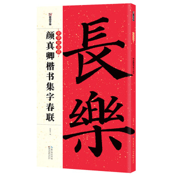 墨点字帖 颜真卿楷书集字春联书法字帖中华好春联系列五言七言多宝塔碑勤礼碑古帖集字对联颜体楷书毛笔书法临摹练字帖 下载