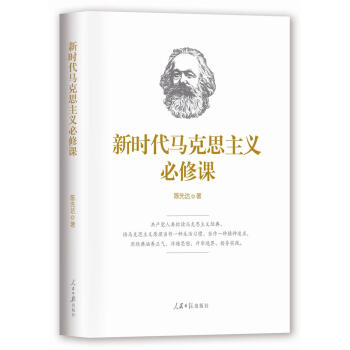 新时代马克思主义必修课 下载