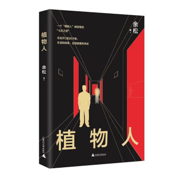 植物人 （《故乡》作者余松新作品，书写中年人那些一戳就破的体面表象） 下载