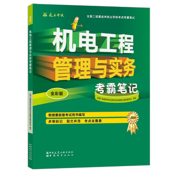 二级建造师2024年二建考试机电工程管理与实务考霸笔记 中国建筑工业出版社 下载