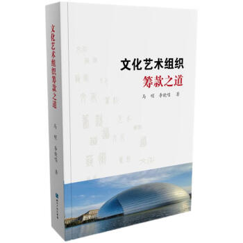 文化艺术组织筹款之道 下载