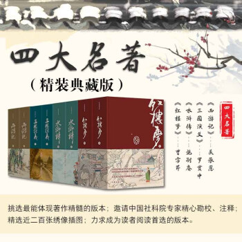 四大名著精装典藏版（套装共8册） 下载
