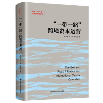 “一带一路”跨境资本运营（共建“一带一路”高质量发展丛书） 下载