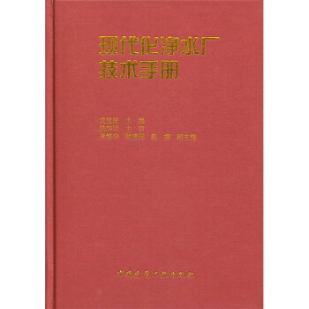 现代化净水厂技术手册 下载