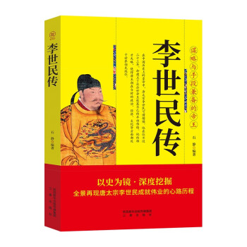 李世民传 帝王将相历史人物传记 下载