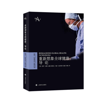 重新想象全球健康：导论（复旦—哈佛当代人类学丛书） [REIMAGINING GLOBAL HEALTH: An Introduction] 下载