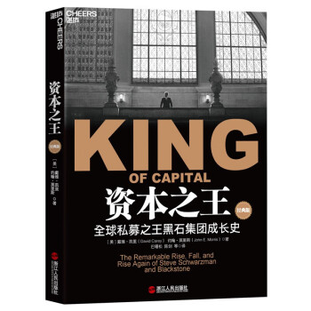 【厂直】资本之王:全球私募之王黑石集团成长史(经典版) 下载