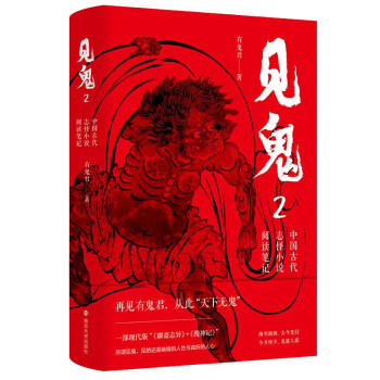 见鬼2：中国古代志怪小说阅读笔记 下载
