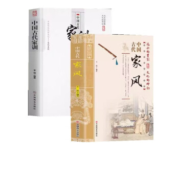 全2册 中国古代 家风+家训 下载