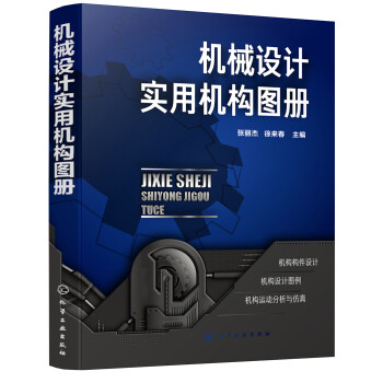 机械设计实用机构图册 下载