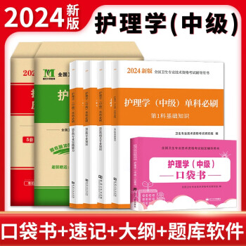 2024主管护师护理学（中级）4册套装：金考卷+历年真题+单科必刷+口袋书 下载