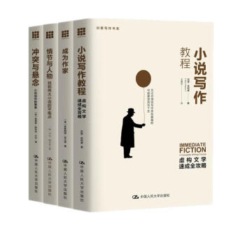 创意写作书系：小说写作技巧新版（成为作家+小说写作教程+情节与人物+冲突与悬念）（套装4本） 下载
